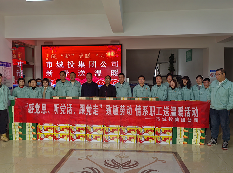 市城投集團(tuán)公司工會開展“感黨恩、聽黨話、跟黨走”致敬勞動情系職工送溫暖活動