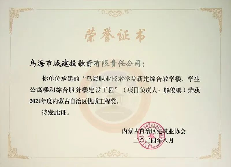 喜報(bào)！烏海市城建投融資有限責(zé)任公司一項(xiàng)目榮獲“2024年度內(nèi)蒙古自治區(qū)建筑工程優(yōu)質(zhì)工程獎(jiǎng)”